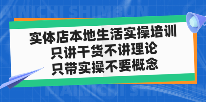 实体店同城生活实操培训，只讲干货不讲理论，只带实操不要概念（12节课）-大白鱼网创