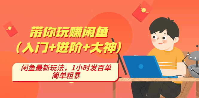 带你玩赚闲鱼（入门+进阶+大神），闲鱼最新玩法，1小时发百单，简单粗暴-大白鱼网创