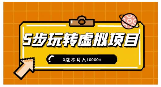 新手小白只需5步，即可玩转虚拟项目，0成本月入10000+【视频课程】￼-大白鱼网创