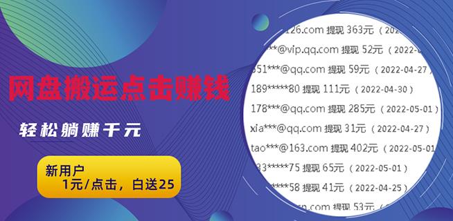 无脑搬运网盘项目，1元1次点击，每天30分钟打造躺赚管道，收益无上限￼-大白鱼网创