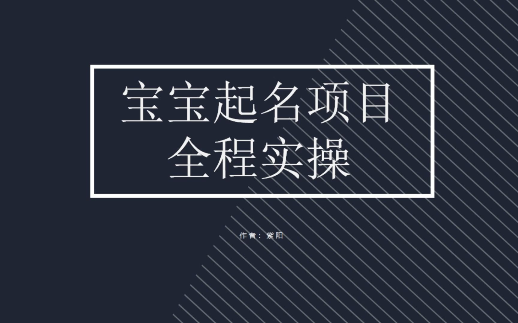 拆解小红书宝宝起名虚拟副业项目，一条龙实操玩法分享-大白鱼网创