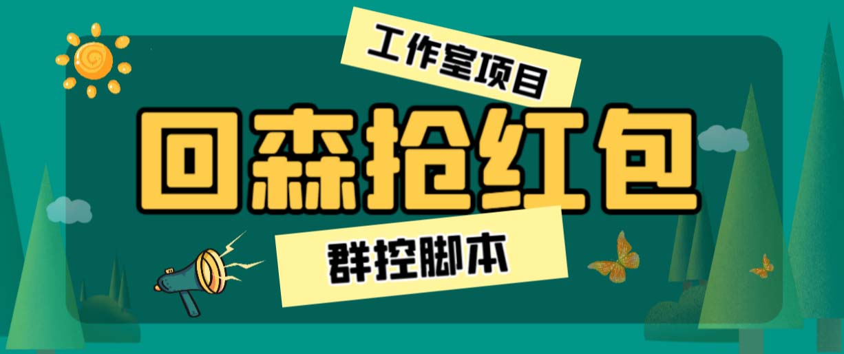 外面卖2988全自动群控回森直播抢红包项目 单窗口一天利润8-10+(脚本+教程)-大白鱼网创