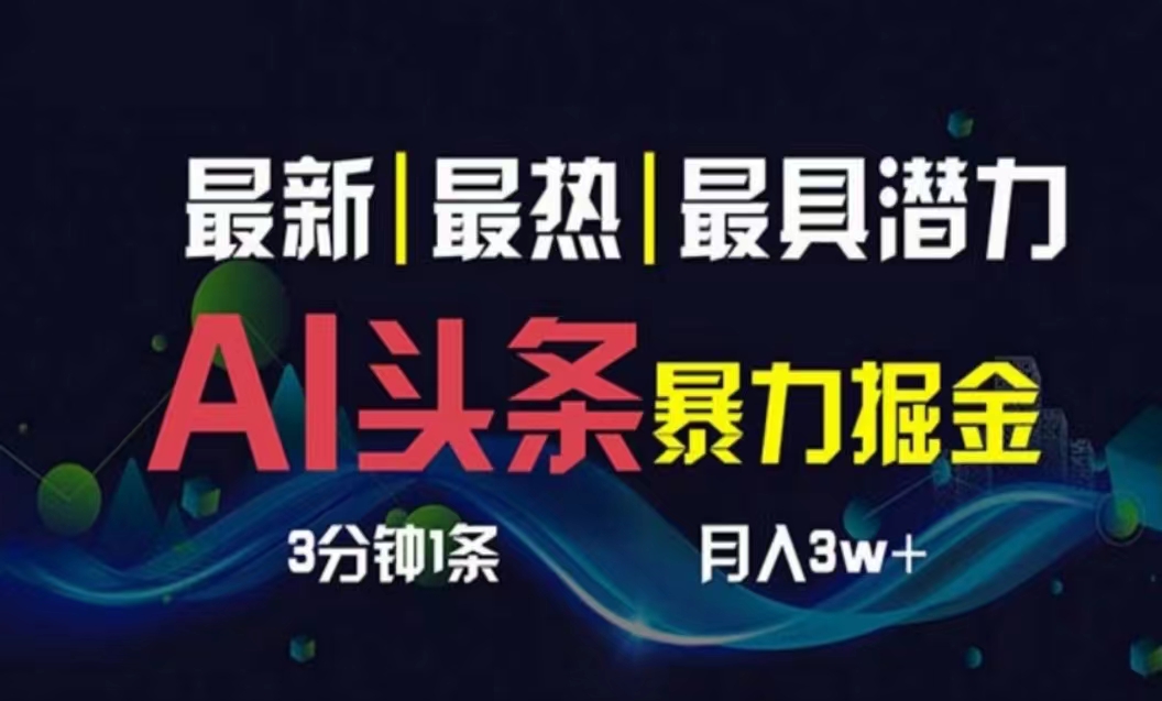 （10855期）AI撸头条3天必起号，超简单3分钟1条，一键多渠道分发，复制粘贴月入1W+-大白鱼网创