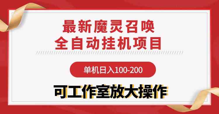 （9958期）【魔灵召唤】全自动挂机项目：单机日入100-200，稳定长期 可工作室放大操作-大白鱼网创