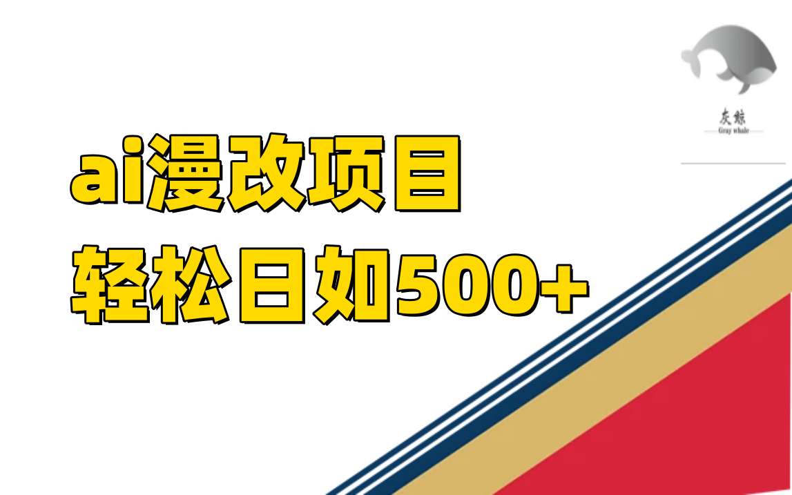 ai漫改项目单日收益500+-大白鱼网创