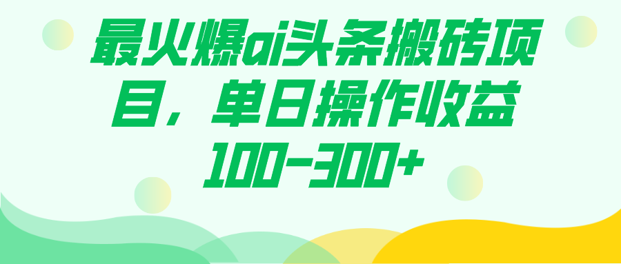 最火爆ai头条搬砖项目，单日操作收益100-300+-大白鱼网创