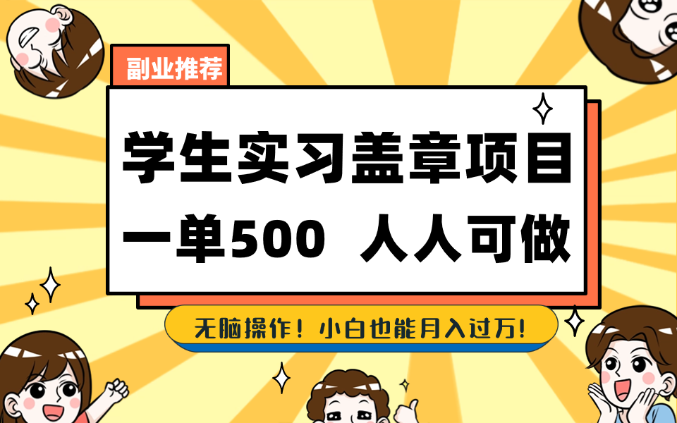 学生实习盖章项目，人人可做，一单500+-大白鱼网创