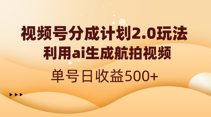 视频号分成计划2.0，利用ai生成航拍视频，单号日收益500+-大白鱼网创