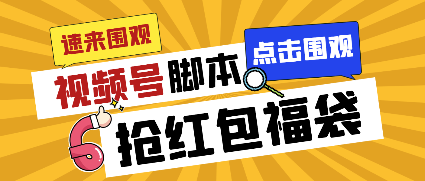 外面收费1288视频号直播间全自动抢福袋脚本，防风控单机一天10+【智能脚…-大白鱼网创