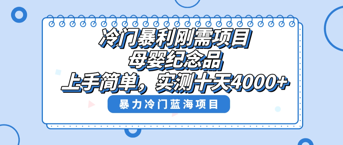 冷门暴利刚需项目，母婴纪念品赛道，实测十天搞了4000+，小白也可上手操作-大白鱼网创