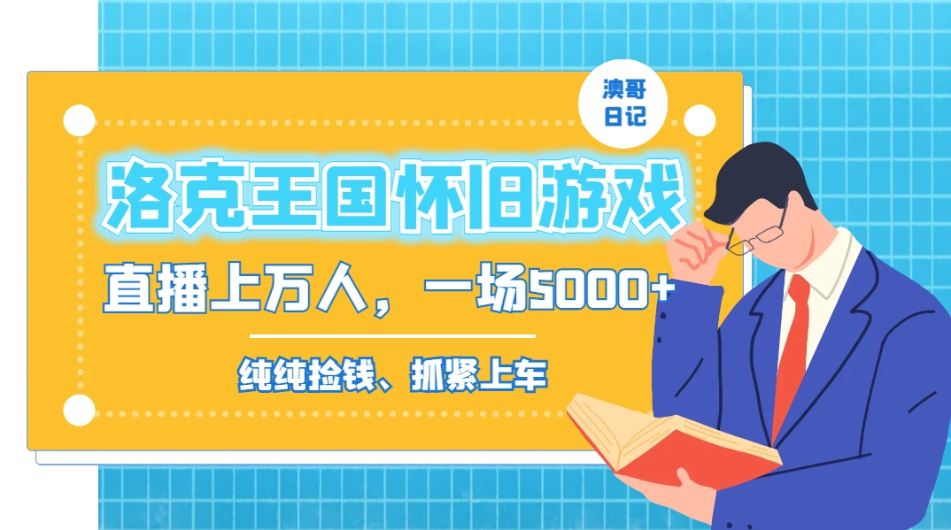 洛克王国怀旧游戏无人直播，年轻受众超多，一场直播上万人，日入5000+-大白鱼网创