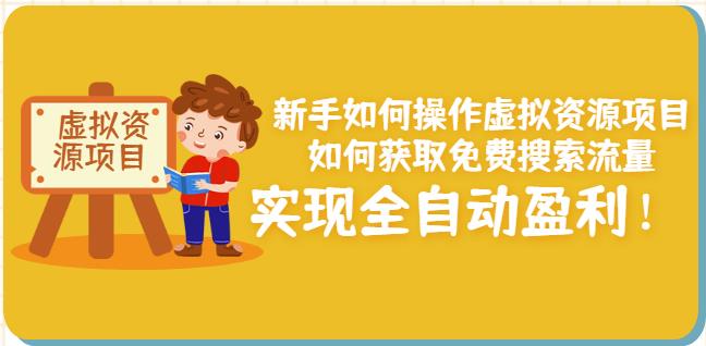 新手如何操作虚拟资源项目：如何获取免费搜索流量，实现全自动盈利！￼-大白鱼网创