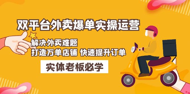 美团+饿了么双平台外卖爆单实操：解决外卖难题，打造万单店铺 快速提升订单-大白鱼网创