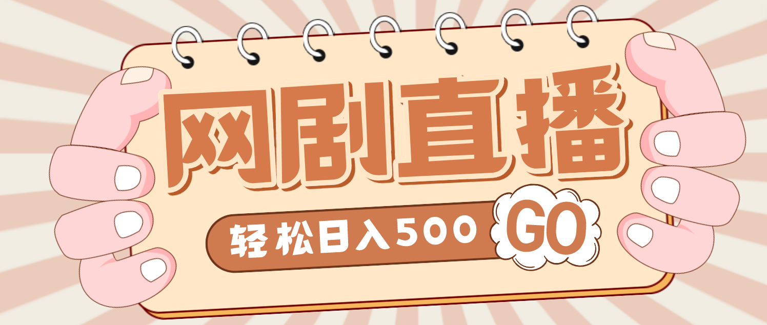 外面收费899最新抖音网剧无人直播项目，单号日入500+【高清素材+详细教程】-大白鱼网创