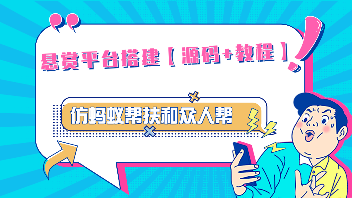 悬赏平台9000元源码仿蚂蚁帮扶众人帮等平台，功能齐全【源码+搭建教程】-大白鱼网创