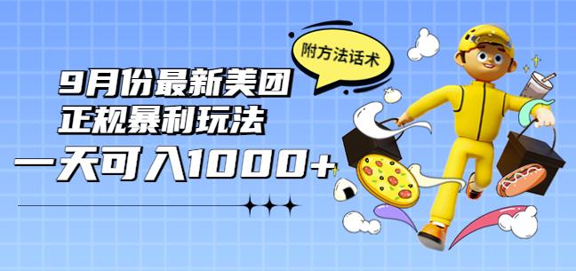 2022年9月份最新美团正规暴利玩法，一天可入1000+【附方法话术】￼-大白鱼网创