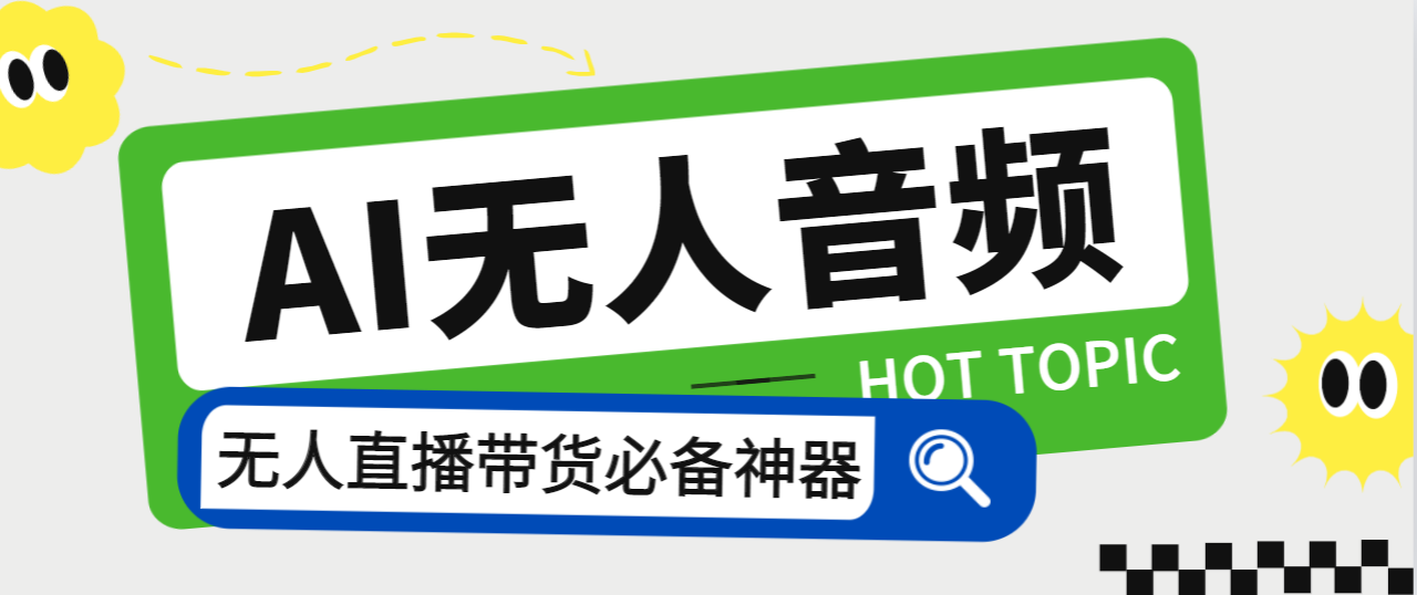 外面收费588的智能AI无人音频处理器软件，音频自动回复，自动讲解商品-大白鱼网创