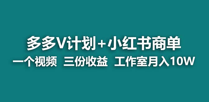 【蓝海项目】多多v计划+小红书商单 一个视频三份收益 工作室月入10w-大白鱼网创