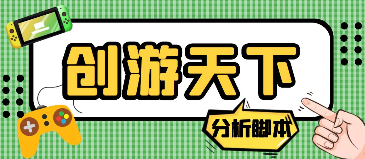 外面收费388的创游天下90秒数据分析脚本，号称准确率高【永久版脚本】-大白鱼网创