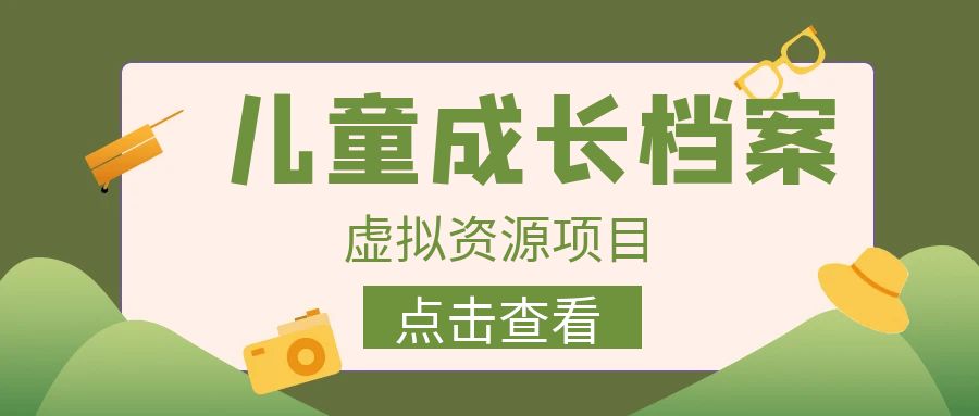 收费980的长期稳定项目，儿童成长档案虚拟资源变现-大白鱼网创