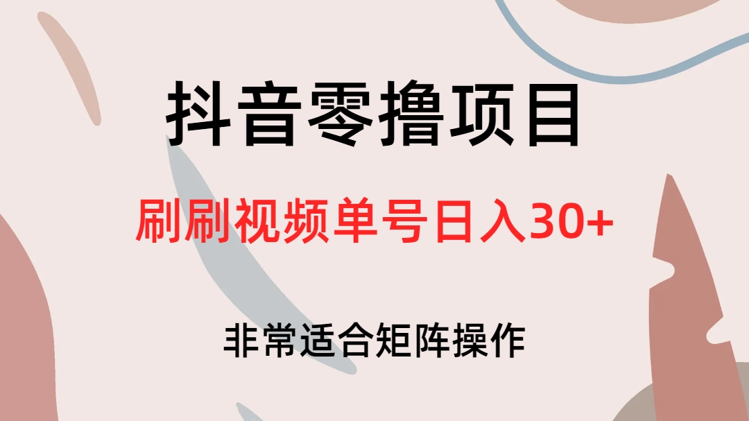 抖音零撸项目，刷刷视频单号日入30+-大白鱼网创