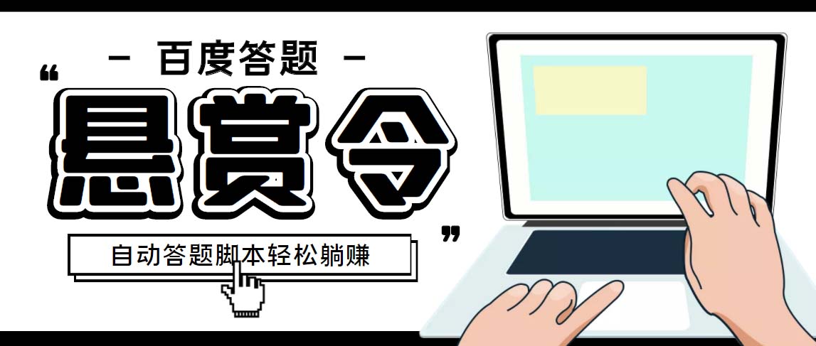 外面收费1980百度经验悬赏令答题项目，单窗口日收益30+【半自动脚本+教程】-大白鱼网创