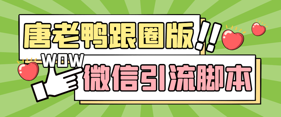 【引流必备】微信唐老鸭全功能引流爆粉 功能齐全【永久脚本+详细教程】-大白鱼网创