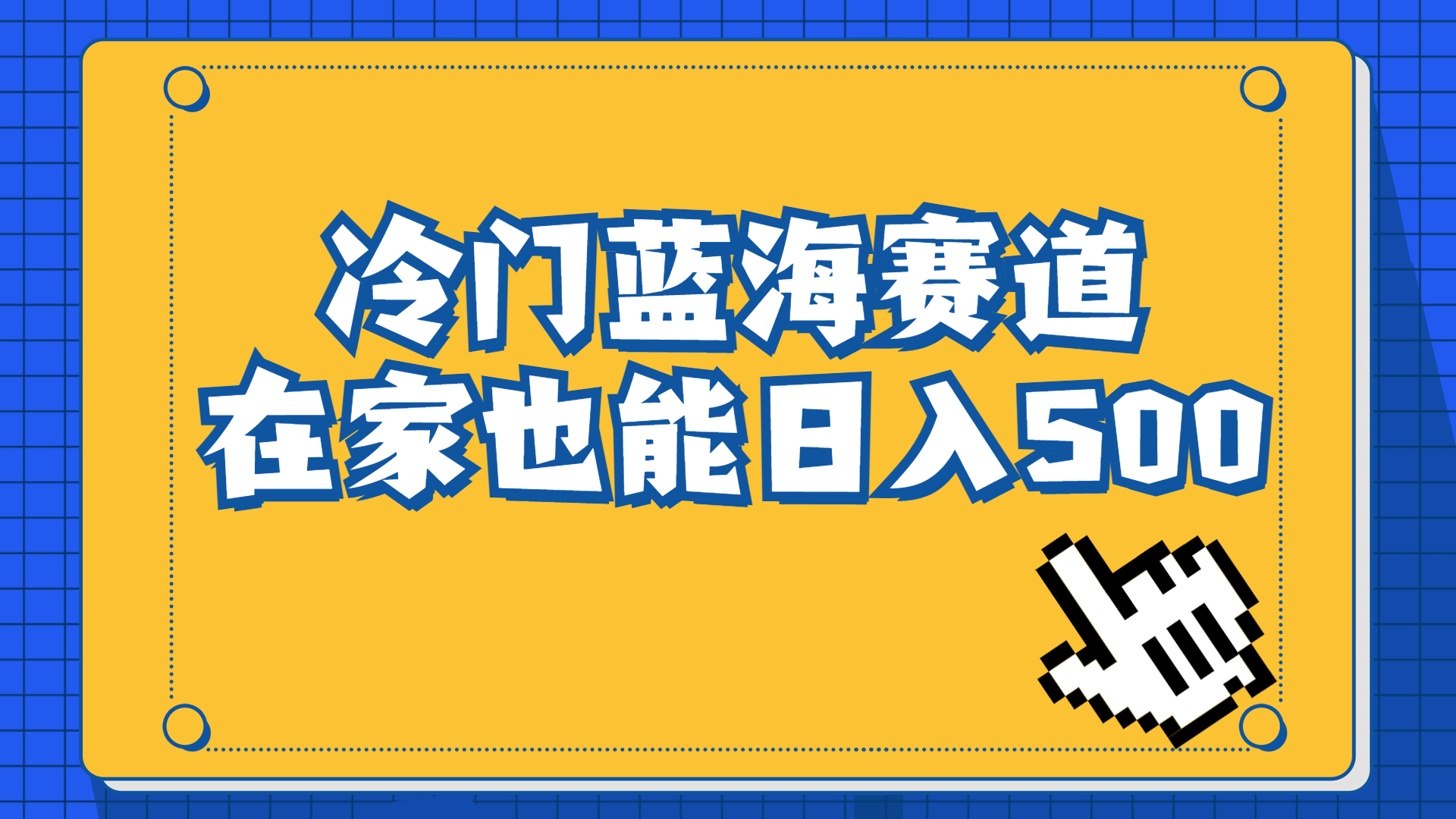 冷门蓝海赛道，卖软件安装包居然也能日入500+长期稳定项目，适合小白0基础-大白鱼网创