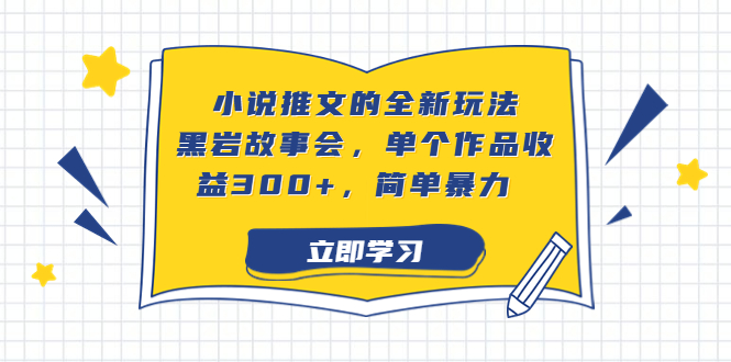 小说推文的全新玩法，黑岩故事会，单个作品收益300+，简单暴力-大白鱼网创