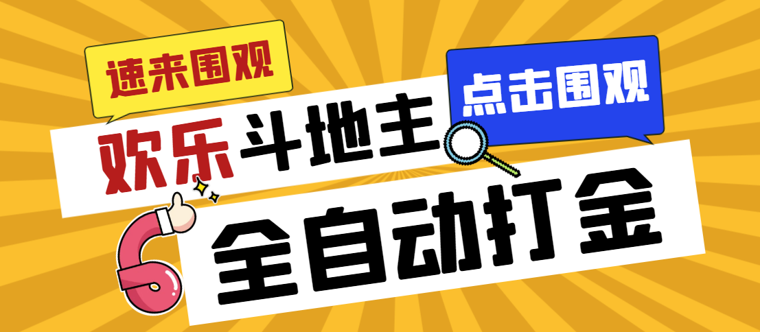 外面收费1280的最新欢乐斗地主全自动挂机打金项目，号称一天300+-大白鱼网创