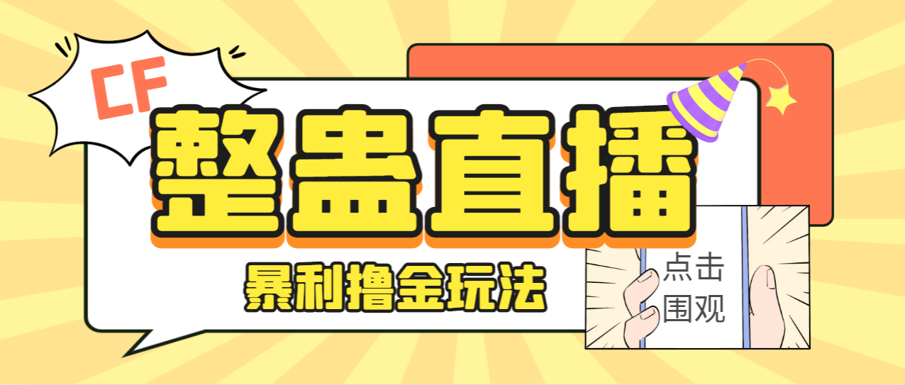 外面卖988的抖音CF直播整蛊项目，单机一天50-1000+元【辅助脚本+详细教程】-大白鱼网创