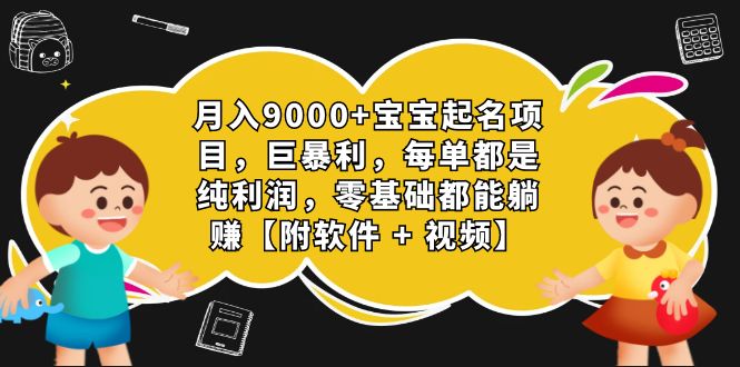 月入9000+宝宝起名项目，巨暴利 每单都是纯利润，0基础躺赚【附软件+视频】-大白鱼网创