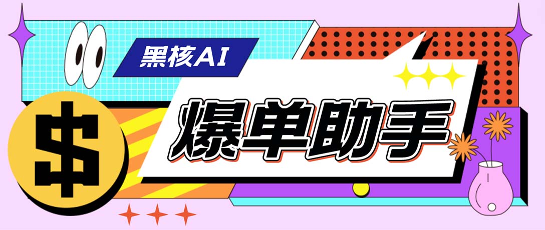 外面收费998的黑核AI爆单助手，直播场控必备【永久版脚本】-大白鱼网创