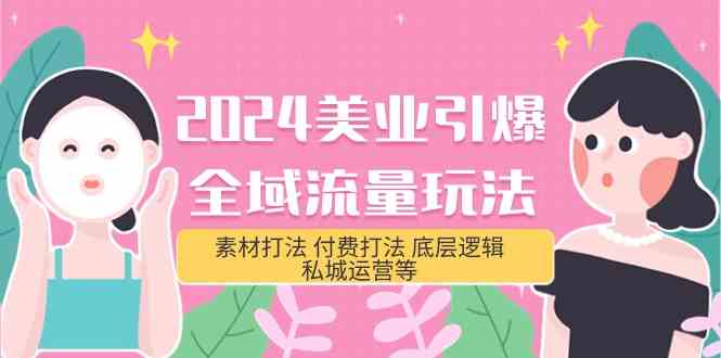 2024美业引爆全域流量玩法，素材打法 付费打法 底层逻辑 私城运营等(31节)-大白鱼网创