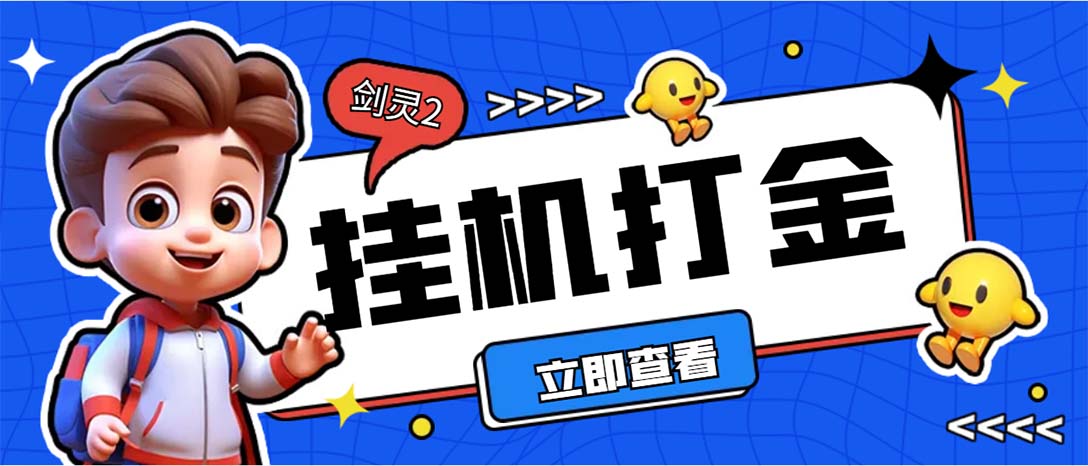 外面收费3800的剑灵2台服全自动挂机打金项目，单窗口日收益30+--大白鱼网创