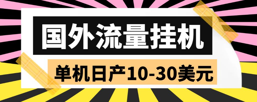 外面收费1888国外流量全自动挂机项目 单机日产10-30美元 (自动脚本+教程)-大白鱼网创