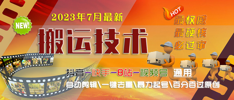 2023/7月最新最硬必过审搬运技术抖音快手B站通用自动剪辑一键去重暴力起号-大白鱼网创