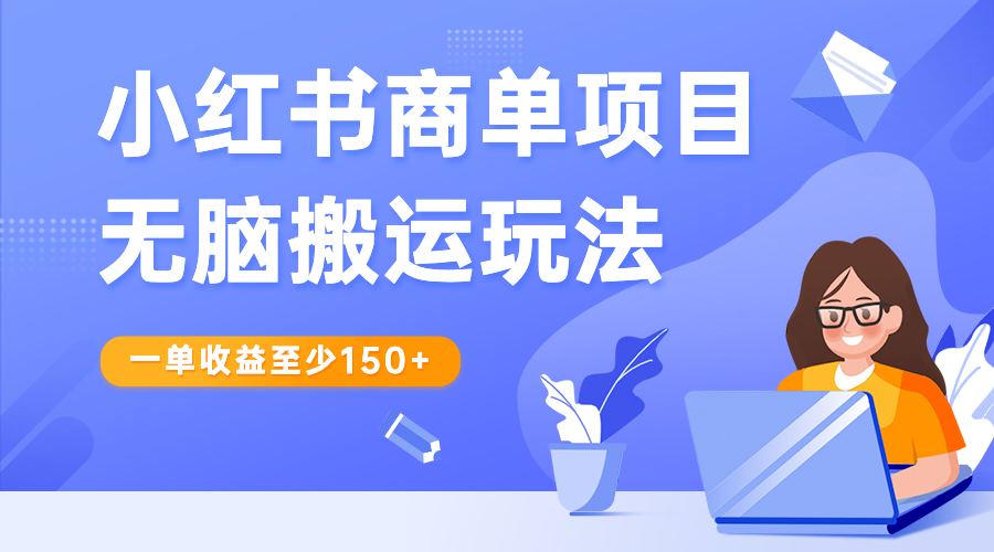 小红书商单项目无脑搬运玩法，一单收益至少150+-大白鱼网创