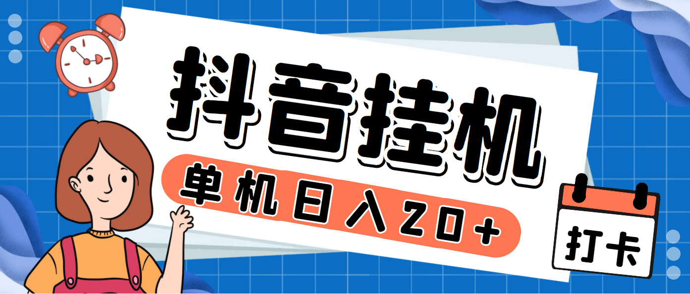 最新斗音掘金点赞关注挂机项目，号称单机一天40-80+【挂机脚本+详细教程】-大白鱼网创