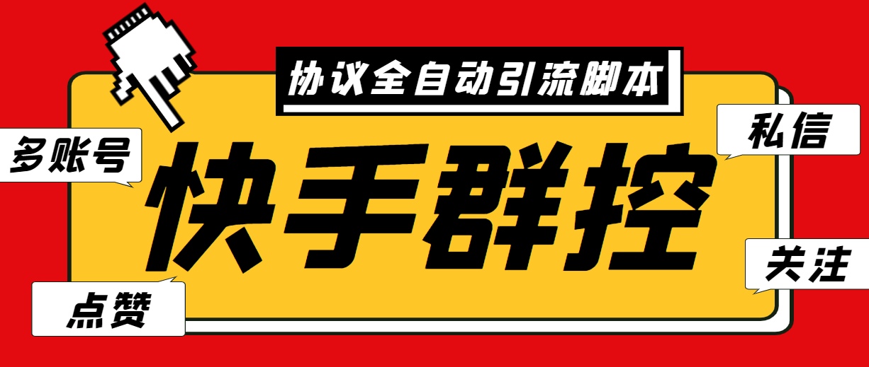 最新快手协议群控全自动引流脚本 自动私信点赞关注等【永久脚本+使用教程】-大白鱼网创