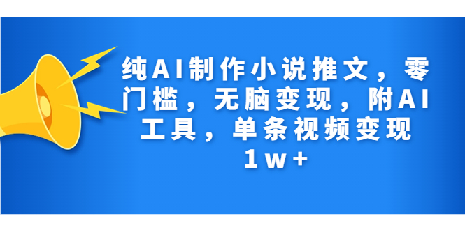 纯AI制作小说推文，零门槛，无脑变现，附AI工具，单条视频变现1w+-大白鱼网创