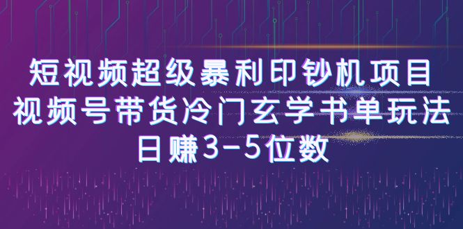 短视频超级暴利印钞机项目：视频号带货冷门玄学书单玩法，日赚3-5位数-大白鱼网创