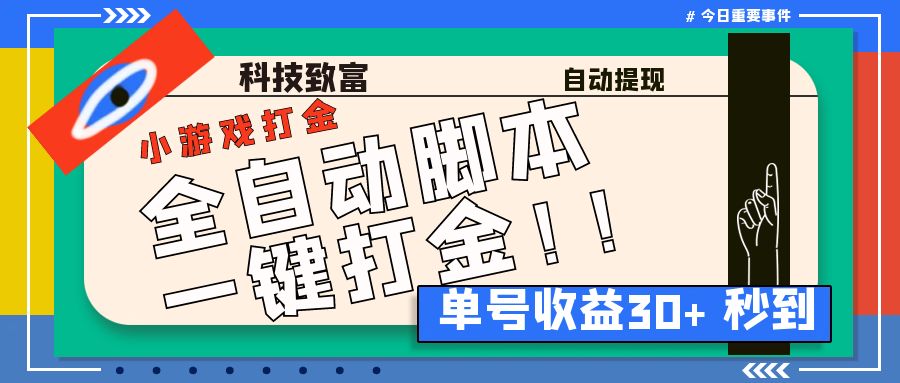 最新田园小游戏协议全自动打金项目，单号收益30+【协议脚本+使用教程】-大白鱼网创