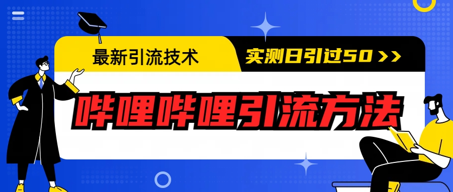 最新引流技术：哔哩哔哩引流方法，实测日引50+-大白鱼网创