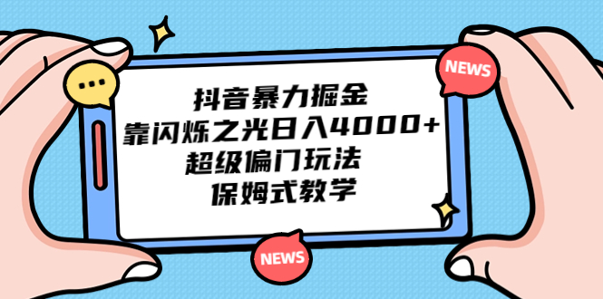 抖音暴力掘金，靠闪烁之光日入4000+，超级偏门玩法 保姆式教学-大白鱼网创