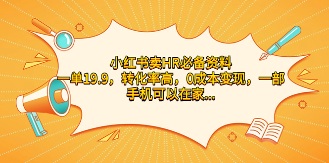 小红书卖HR必备资料，一单19.9，转化率高，0成本变现，一部手机可以在家…-大白鱼网创