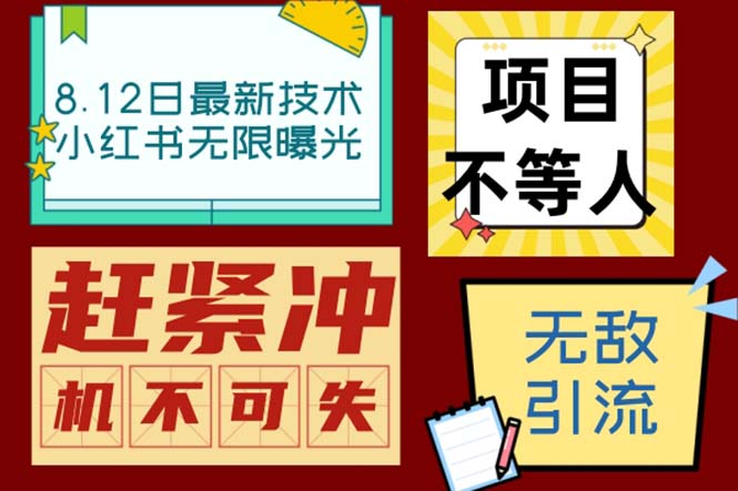 小红书8月最新技术无限曝光亲测单账号日引精准粉100+无压力（脚本＋教程）-大白鱼网创