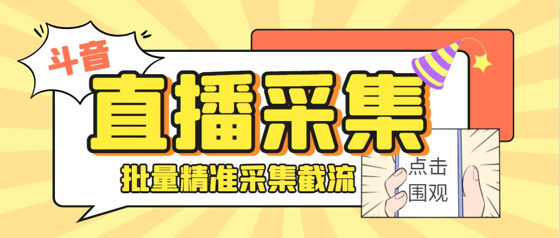 外面收费998斗音多直播间弹幕采集脚本 精准采集快速截流【永久脚本+教程】-大白鱼网创