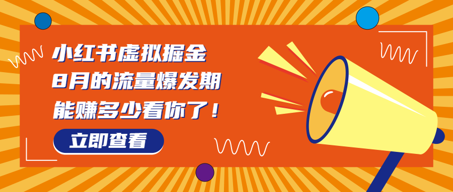 8月风口项目，小红书虚拟法考资料，一部手机日入1000+（教程+素材）-大白鱼网创