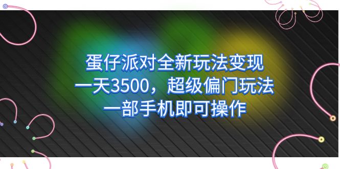 蛋仔派对全新玩法变现，一天3500，超级偏门玩法，一部手机即可操作-大白鱼网创